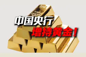 中国央行，重出江湖！连续增持黄金，减持美国国债！视频封面