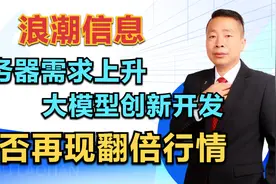 浪潮信息，AI服务器需求上升，大模型创新开发，能否再现翻倍行情视频封面