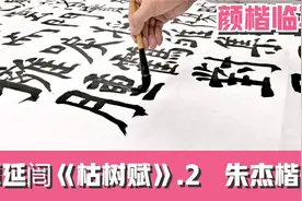 民国巅峰，大气颜楷，谭延闿《枯树赋》临写2，兰亭奖得主朱杰视频封面