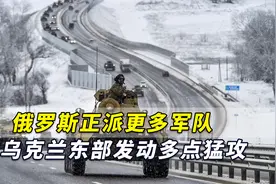 外媒：乌军方称，俄罗斯正派更多军队对乌克兰东部发动多点猛攻视频封面