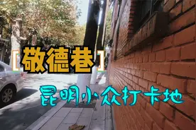 昆明市西山区巡津街敬德巷，一个颇有历史韵味的巷子视频封面