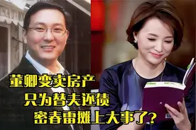 央视一姐董卿：嫁豪门变定时炸弹，丈夫密春雷7个亿惹祸上身视频封面