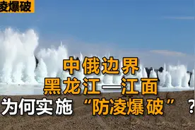 黑龙江每年都要防凌爆破，凌汛作为自然灾害，为何只出现在北方？视频封面