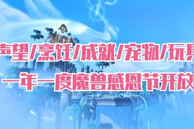 魔兽世界：感恩节活动开放 烹饪/成就/声望/宠物/玩具 我全都要！视频封面