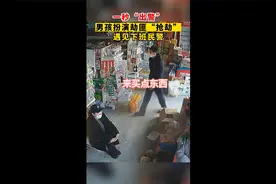 一秒“出警”，男孩扮演劫匪“抢劫”遇见下班民警视频封面