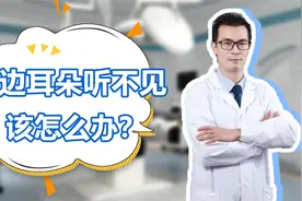一边耳朵听不见，对日常生活有什么影响？该怎么处理？视频封面