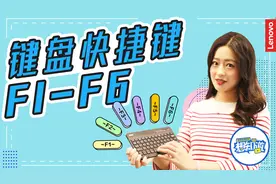 提高工作效率的神器  F1-F6你都会用吗？