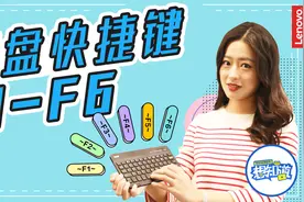 提高工作效率的神器  F1-F6你都会用吗？视频封面