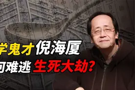 旷世奇才倪海厦：精通中医奇术，准确预言命运，却终究难逃定数视频封面