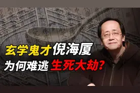 旷世奇才倪海厦：精通中医奇术，准确预言命运，却终究难逃定数视频封面