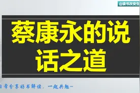 每天听本书：《蔡康永的说话之道》视频封面