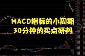 MACD指标的小周期，30分钟找买点，配合量价有效果视频封面