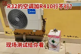 R32的空调加R410的氟行不行？现场测试给你看，结果令人意外视频封面