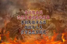 华川阻击战——黄朝天挺身而出血战十三天  改写志愿军战史视频封面