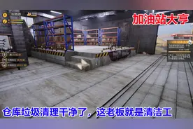 加油站大亨：雇了5位员工干活，老板依然很忙呀，老板就是清洁工视频封面