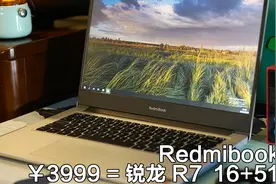 不到四千元！红米笔记本14寸锐龙R7版16+512编程剪片游戏测试！视频封面