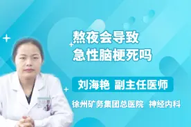 熬夜会导致急性脑梗死吗？听听医生怎么说