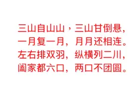 猜字谜：三山自山山，一月复一月，猜一个字，你答对了吗？