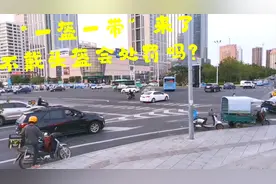 一盔一带新规来了，骑车不戴头盔会处罚吗？下班点去路口看一下！视频封面