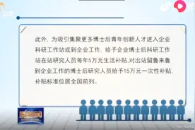 博士后注意了！山东继续增加博士后资助，补贴标准位居全国前列！视频封面