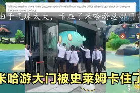 当原神上海米哈游总部大门被史莱姆气球卡住时视频封面