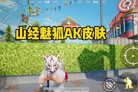 和平精英AK新枪械皮肤山经魅狐实战效果，这颜值丝毫不比特效枪差视频封面