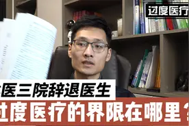 北医三院张医生被开除，谈谈过度医疗的界限在哪？视频封面
