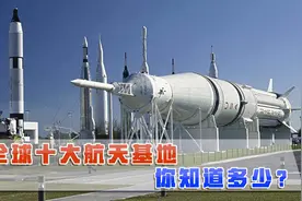 世界10大航天基地，光中国占两个，其他又在哪？视频封面