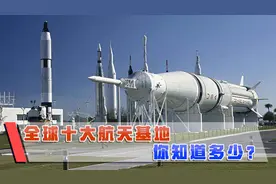 世界10大航天基地，光中国占两个，其他又在哪？视频封面