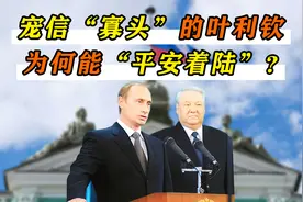 普京对寡头“雷厉风行”，为何能让宠信寡头的叶利钦，安享晚年？视频封面