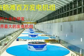 白鹤滩百万千瓦的水轮发电机组研发与吊装过程视频封面