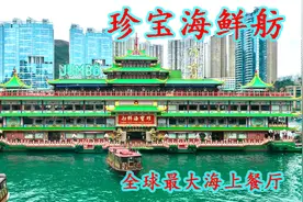 全球最大的海上餐厅「漂浮宮殿」曾经光辉璀璨 今日永沉深海视频封面