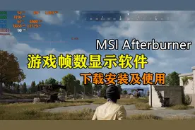 电脑性能实时监控，游戏帧数显示软件，微星小飞机安装及使用教程视频封面