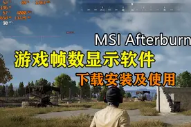电脑性能实时监控，游戏帧数显示软件，微星小飞机安装及使用教程视频封面