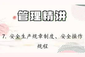 管理精讲7.安全生产规章制度、安全操作规程【转载】视频封面