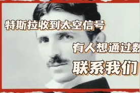 尼古拉.特斯拉收到太空信号，有人试图通过数字联系我们视频封面
