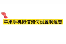 苹果手机微信啊豆提示音如何设置？简单几个设置就能搞定