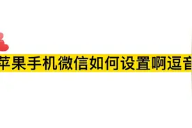 苹果手机微信啊豆提示音如何设置？简单几个设置就能搞定视频封面