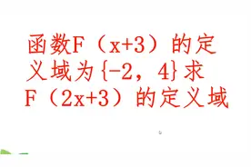 函数f（x+3）的定义域为{-2，4}，求F（2x+3）定义域，有点复杂了