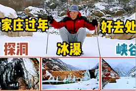 石家庄过年好去处：滑冰，探洞，赏冰瀑，老人孩子都适合视频封面