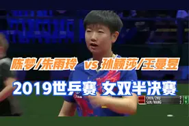 陈梦/朱雨玲  vs 孙颖莎/王曼昱   2019世乒赛 女双半决赛视频封面