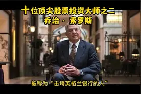 十位世界级顶尖股票投资大师之二乔治索罗斯视频封面