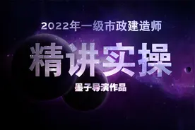 2022年一级市政建造师精讲·107集·综合管廊的分类与施工视频封面