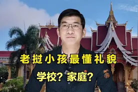 老挝小孩最懂礼貌，是学校和家长共同的教育的成果，有可取之处吗视频封面