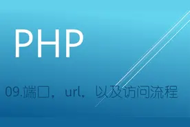 PHP 09.端口，url，以及访问流程视频封面