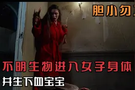 嗜血生物进入女子身体，怀孕生下血宝宝 胆小勿入视频封面