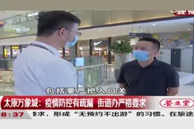 太原万象城：疫情防控有疏漏，街道办严格要求|都市110视频封面