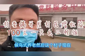 天津乡村农家做起长短期养老民宿，100元一天包三顿饭，我享受下视频封面