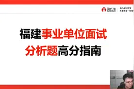 考生必看！福建事业单位分析题高分指南视频封面