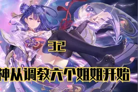 第32集 | 弟弟别怕，姐姐来了！这该死的安全感。视频封面